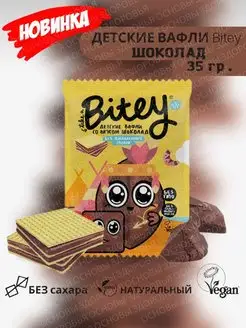 Детские вафли Bitey без сахара ШОКОЛАД, 1 штука