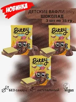 Детские вафли Bitey без сахара ШОКОЛАД, 3 штуки