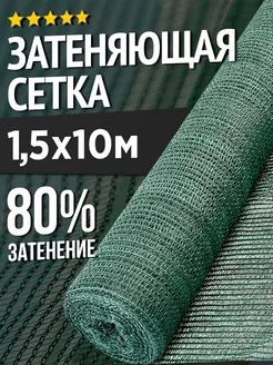 Затеняющая сетка для теплиц и заборов - 1.5х10м - 80%