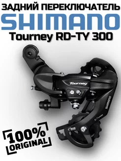 Переключатель задний Shimano Tourney TY300 6 7 скоростей