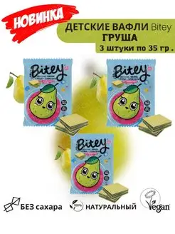 Вафли детские Bitey "Груша-Брокколи" 35 гр. х 3 шт