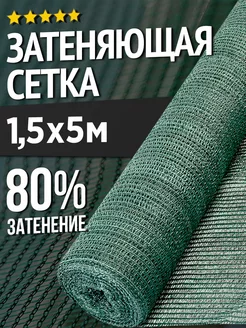 Затеняющая сетка для теплиц и заборов - 1.5х5м - 80%