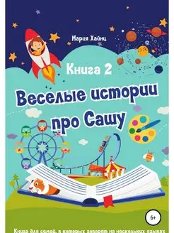 Весёлые истории про Сашу. Книга 2