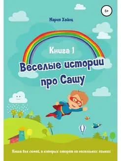 Весёлые истории про Сашу. Книга 1