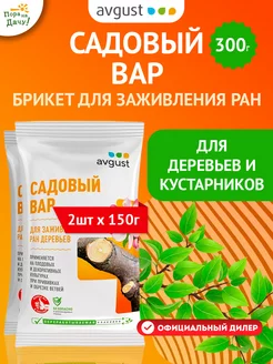 Садовый вар, брикет 2шт по 150г (300 г) Август