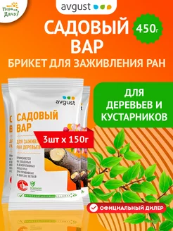 Садовый вар, брикет 3шт по 150г (450 г) Август