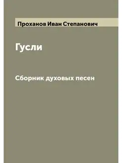 Гусли. Сборник духовых песен