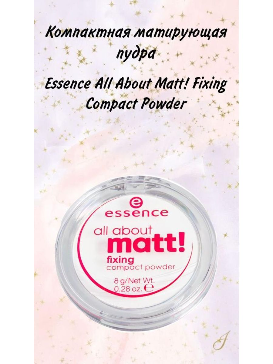 Состав пудры essence. Essence Matt пудра. Пудра Essence all about Matt. Пудра компактная для лица `Essence` all about Matt!. Пудра Essence запеченная.