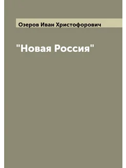 "Новая Россия"