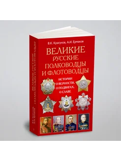 Великие русские полководцы