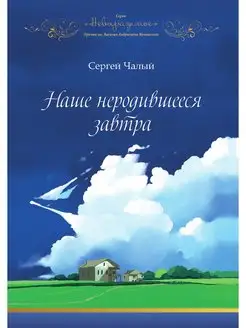 Наше неродившееся завтра