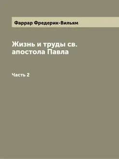 Жизнь и труды св. апостола Павла. Час