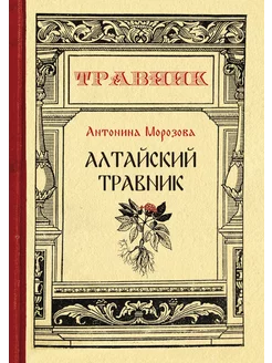 Алтайский травник