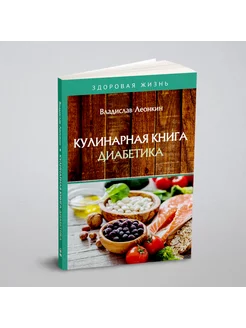 Кулинарная книга диабетика