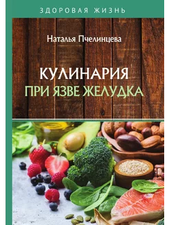 Кулинария при язве желудка