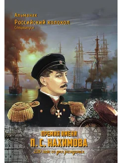 Спецвыпуск Альманах Российский колокол "Премия имени