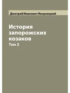 История запорожских козаков. Том 2