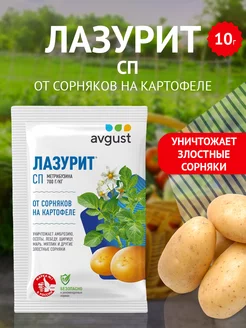 Средство от сорняков на картофеле Лазурит, 10г