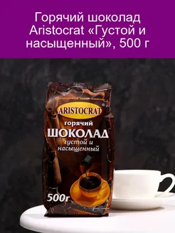 Горячий шоколад Aristocrat Густой и насыщенный, 500 г