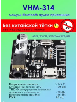 Bluetooth аудио модуль, приемник, VHM-314