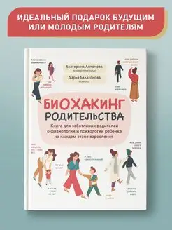 Биохакинг родительства Книга для заботливых родителей