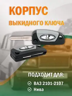 Ключ выкидной ВАЗ 2101 - 2107, Нива