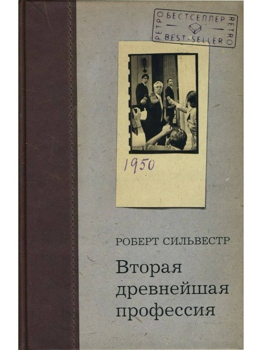 Второе древнейшее. Сильвестр Роберт. Вторая древнейшая профессия. Древнейшая профессия. Вторая древняя профессия это. Журналистика вторая древнейшая профессия.