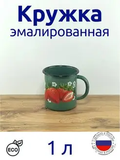 Кружка 1 л. эмалированная