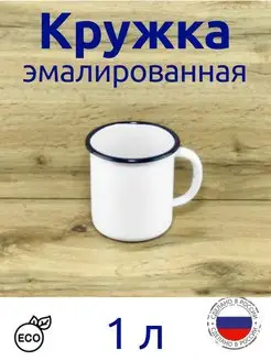 Кружка 1 л. эмалированная