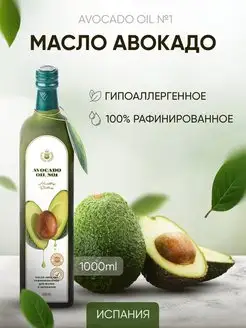 Масло Масло авокадо рафинированное 1л