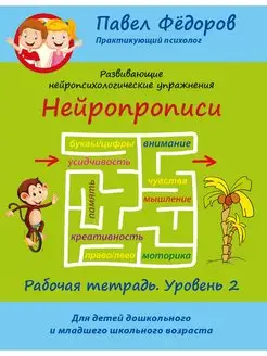 Нейропрописи Уровень 2