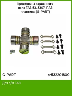 Крестовина карданного вала ГАЗ 53, 3307, ПАЗ пластины