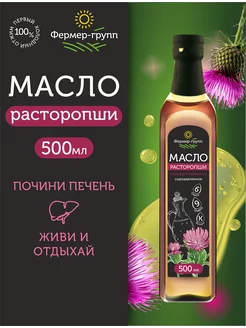 Масло расторопши холодного отжима сыродавленное 500 мл