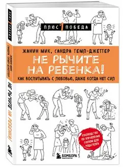 Не рычите на ребенка! Как воспитывать с любовью