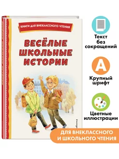 Весёлые школьные истории (ил.). Внеклассное чтение