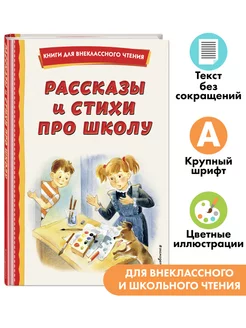 Рассказы и стихи про школу (ил.). Внеклассное чтение