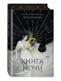 Книга ночи (подарочное оформление)