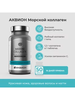 Морской Коллаген с витамином C (Collagen), 50 таблеток