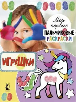 Игрушки. Пальчиковые Раскраски