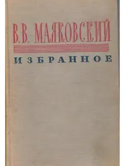 В. В. Маяковский. Избранное