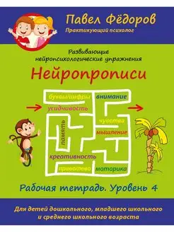 Нейропрописи Уровень 4