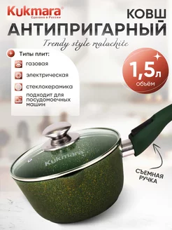 Ковш кухонный Кукмара с крышкой антипригарный 1,5 л