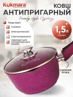 Ковш кухонный Кукмара с крышкой антипригарный 1,5 л