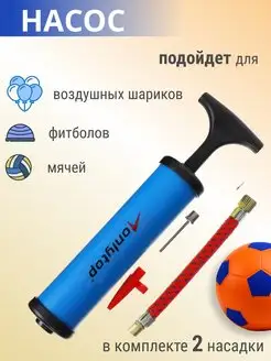 Насос с иглой для накачивания мячей, шаров