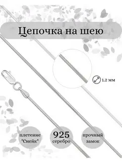 Цепочка серебро 925 Снейк