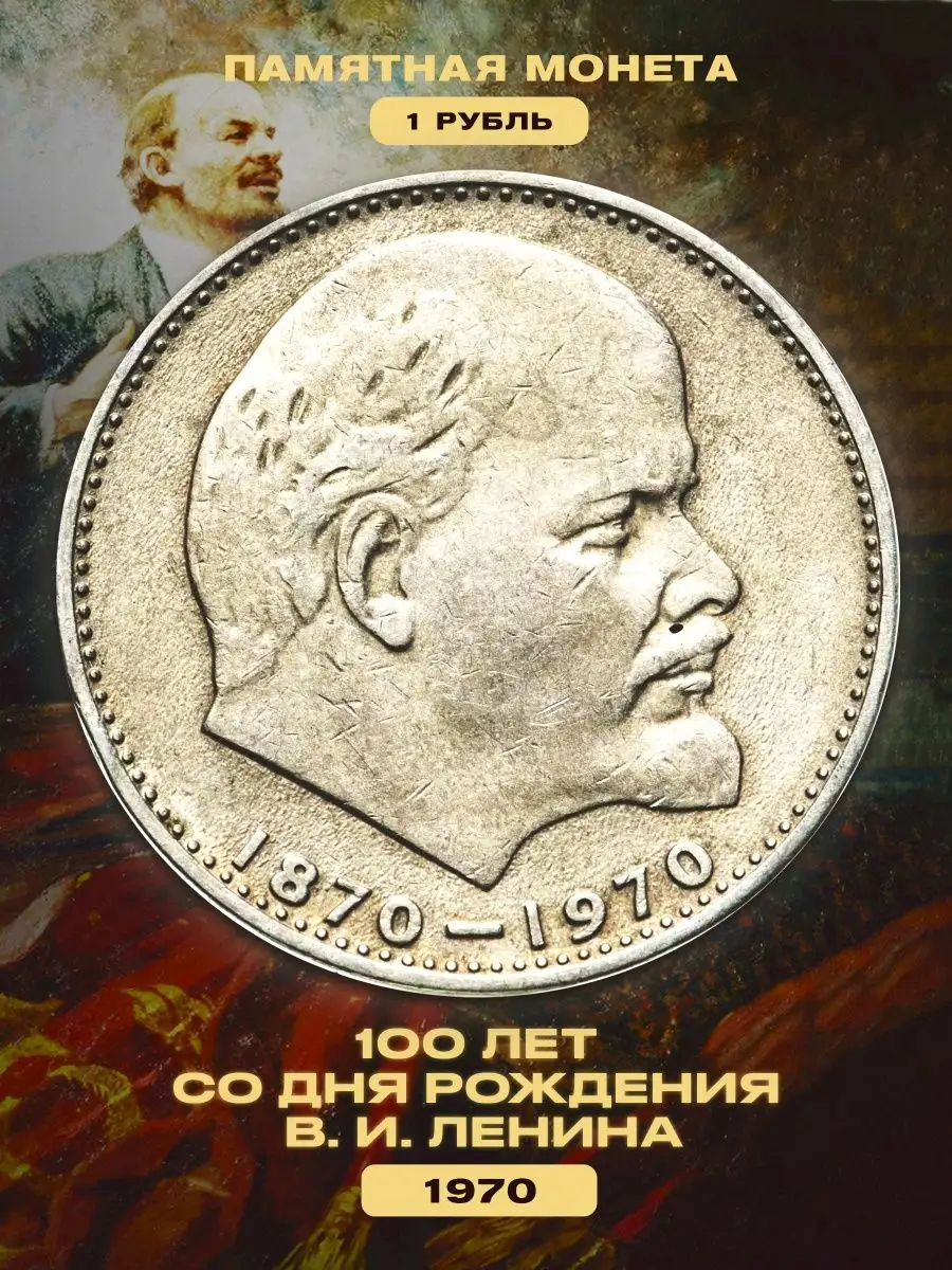 Монета 1 рубль 1970 года «Ленин 1870-1970»