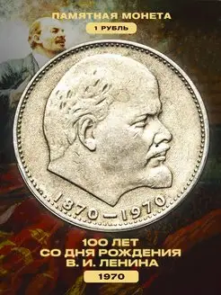 Монета СССР 1 рубль 100 лет со дня рождения В.И. Ленина 1970