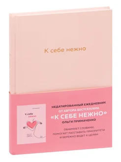 К себе нежно. Ежедневник