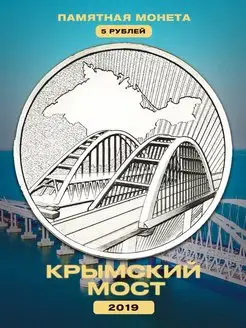 Коллекционная монета России 5 рублей 2019