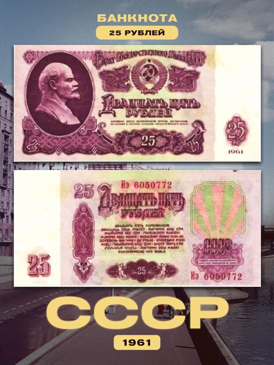 25 рублей 1961